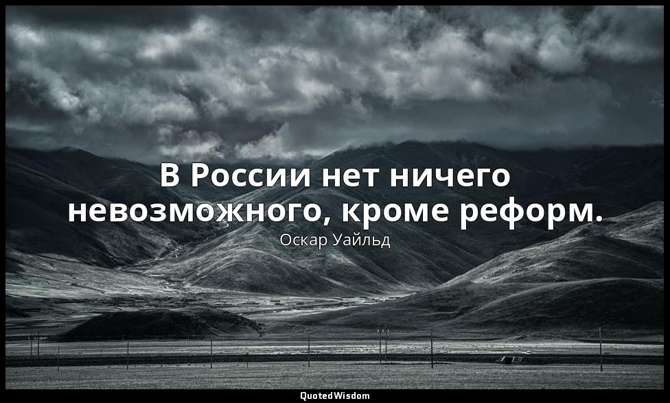 В России нет ничего невозможного, кроме реформ. («Вера, или Нигилисты») — Оскар Уайльд