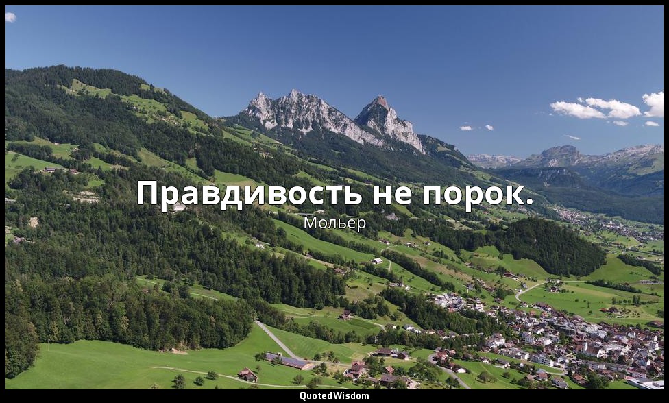 Правдивость не порок. — Мольер
