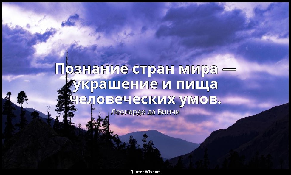 Познание стран мира — украшение и пища человеческих умов. — Леонардо да Винчи