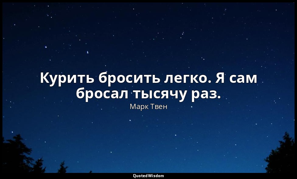 Курить бросить легко. Я сам бросал тысячу раз. — Марк Твен