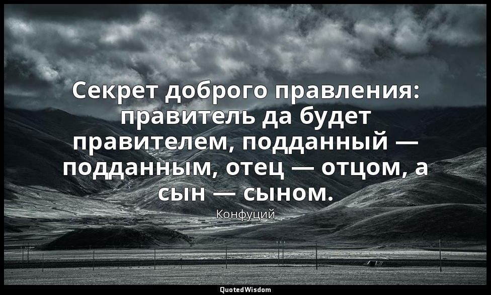 Секрет доброго правления: правитель да будет правителем, подданный — подданным,  — Конфуций