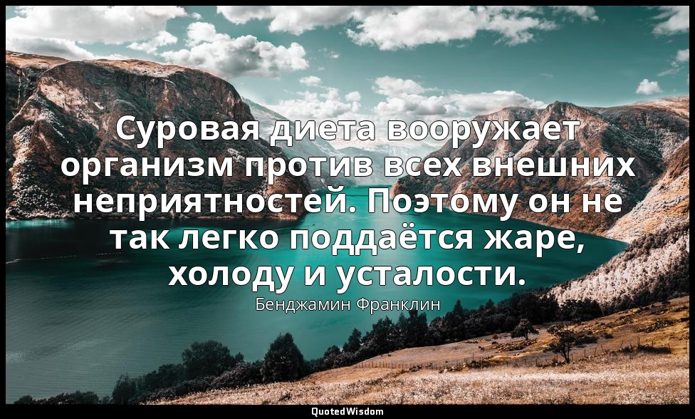Суровая диета вооружает организм против всех внешних неприятностей. Поэтому он н — Бенджамин Франклин
