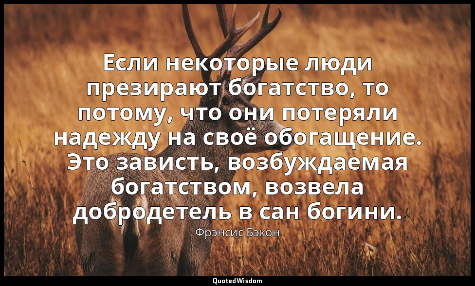 Если некоторые люди презирают богатство, то потому, что они потеряли надежду на  — Фрэнсис Бэкон