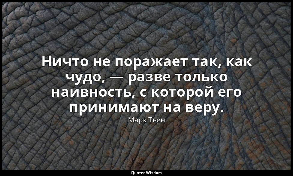 Ничто не поражает так, как чудо, — разве только наивность, с которой его принима — Марк Твен