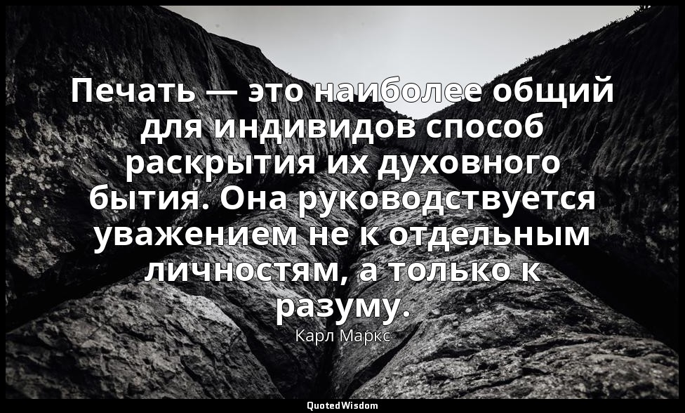 Печать — это наиболее общий для индивидов способ раскрытия их духовного бытия. О — Карл Маркс