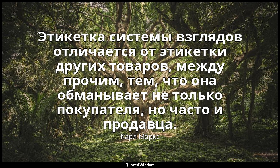 Этикетка системы взглядов отличается от этикетки других товаров, между прочим, т — Карл Маркс