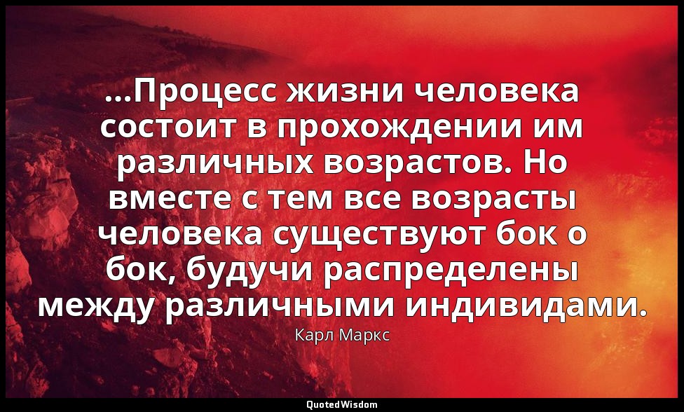 …Процесс жизни человека состоит в прохождении им различных возрастов. Но вместе  — Карл Маркс