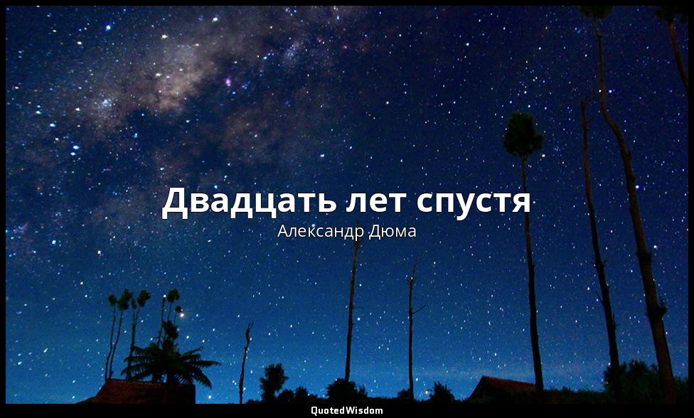 Двадцать лет спустя — Александр Дюма