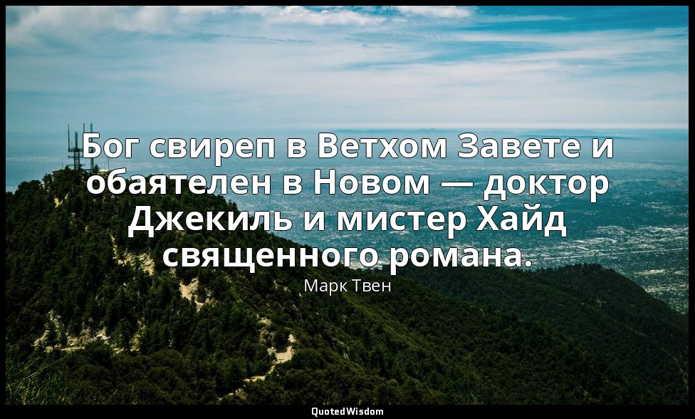 Бог свиреп в Ветхом Завете и обаятелен в Новом — доктор Джекиль и мистер Хайд св — Марк Твен