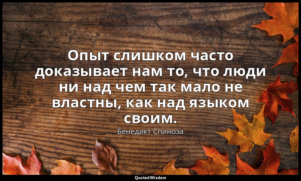 Опыт слишком часто доказывает нам то, что люди ни над чем так мало не властны, к — Бенедикт Спиноза