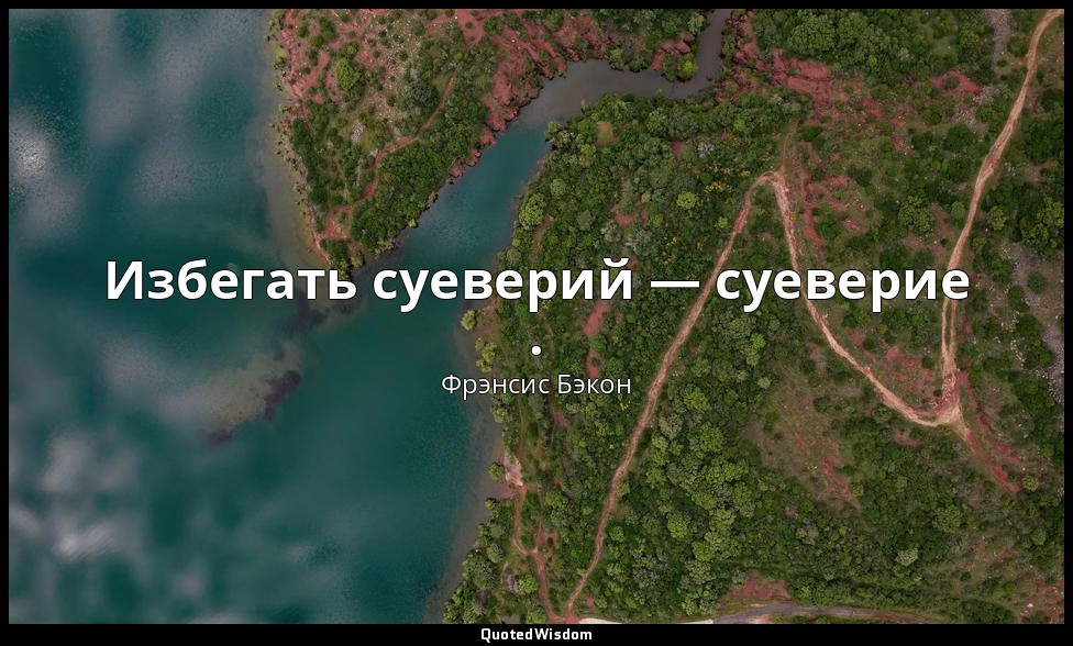 Избегать суеверий — суеверие . — Фрэнсис Бэкон