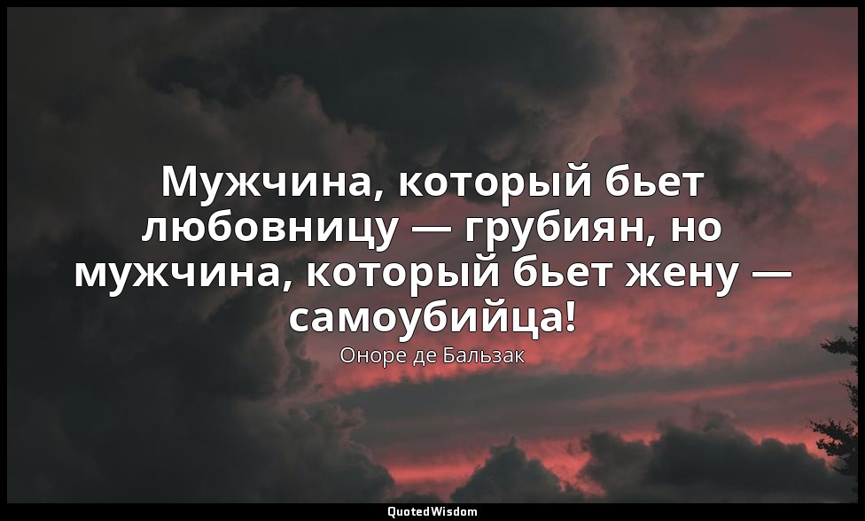 Мужчина, который бьет любовницу — грубиян, но мужчина, который бьет жену — самоу — Оноре де Бальзак