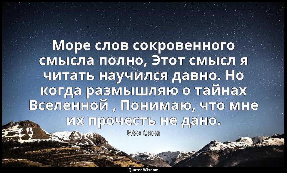 Море слов сокровенного смысла полно, Этот смысл я читать научился давно. Но когд — Ибн Сина