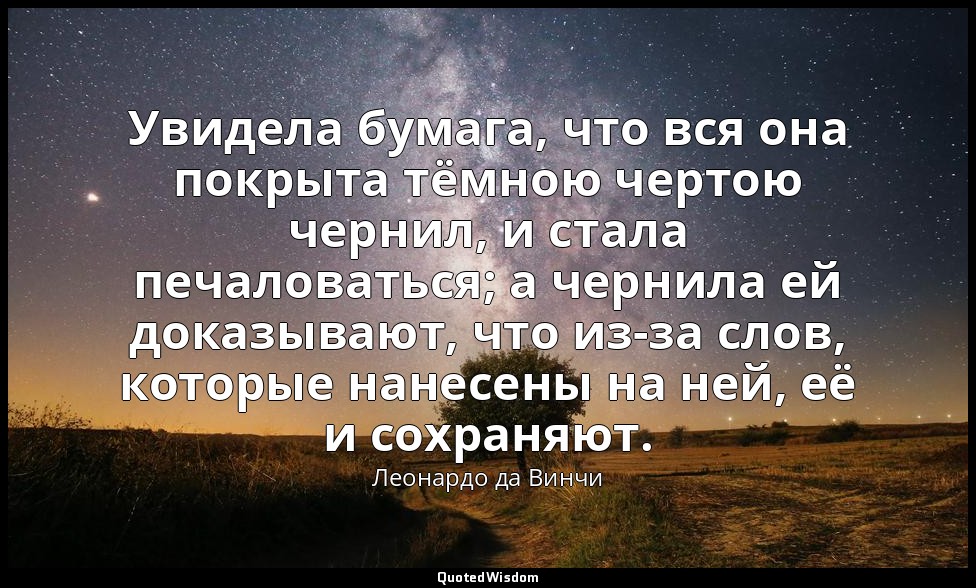 Увидела бумага, что вся она покрыта тёмною чертою чернил, и стала печаловаться;  — Леонардо да Винчи