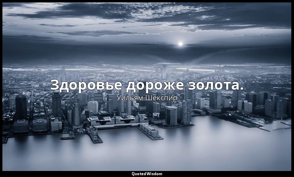 Здоровье дороже золота. — Уильям Шекспир