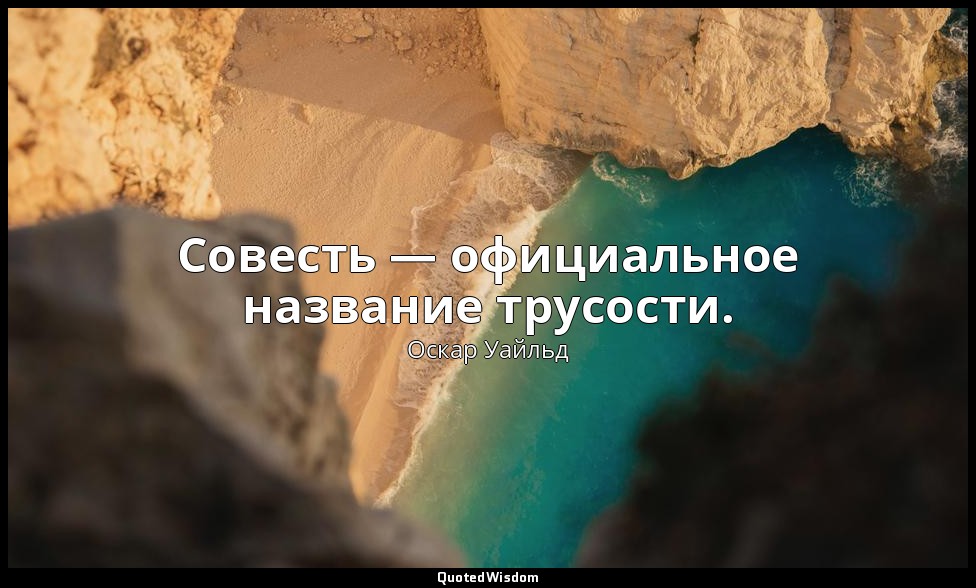 Совесть — официальное название трусости. — Оскар Уайльд