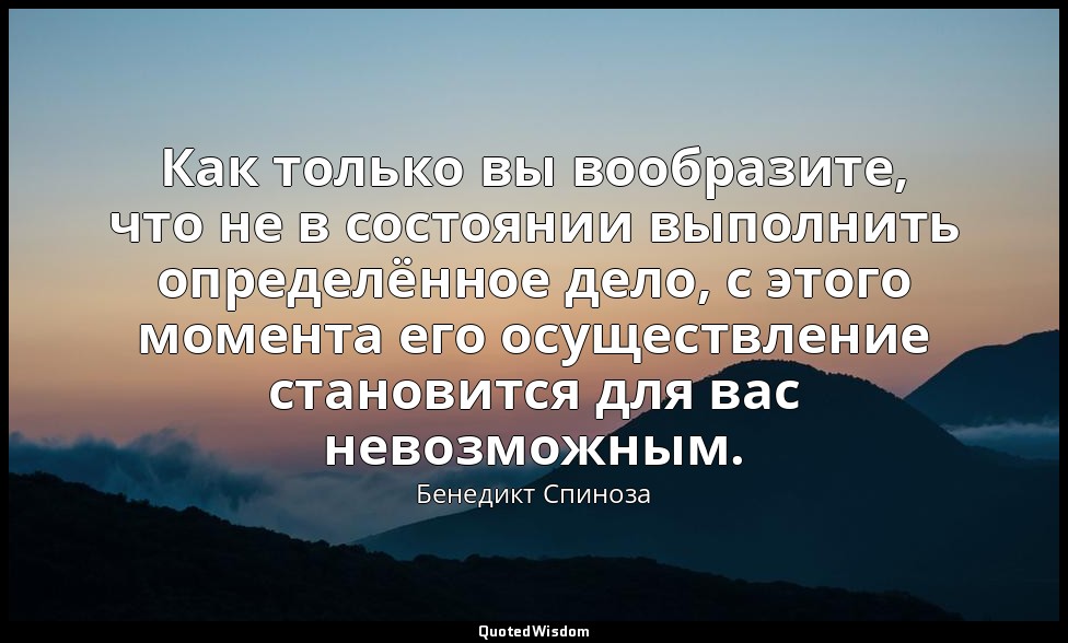 Как только вы вообразите, что не в состоянии выполнить определённое дело, с этог — Бенедикт Спиноза
