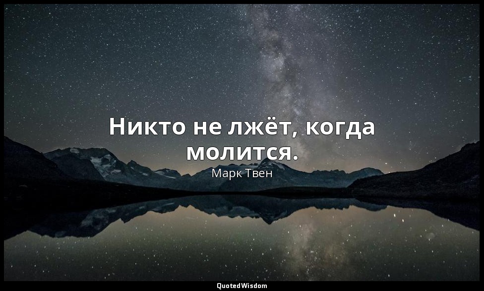 Никто не лжёт, когда молится. — Марк Твен