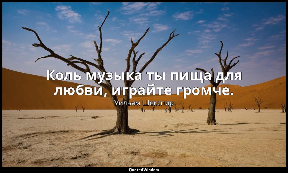Коль музыка ты пища для любви, играйте громче. — Уильям Шекспир