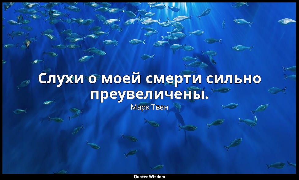 Слухи о моей смерти сильно преувеличены. — Марк Твен