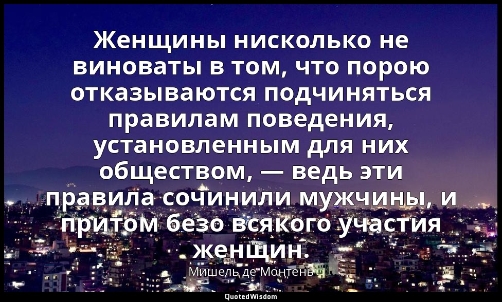 Женщины нисколько не виноваты в том, что порою отказываются подчиняться правилам — Мишель де Монтень