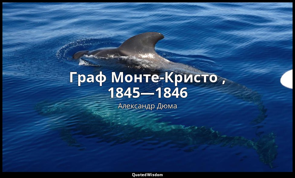 Граф Монте-Кристо , 1845—1846 — Александр Дюма