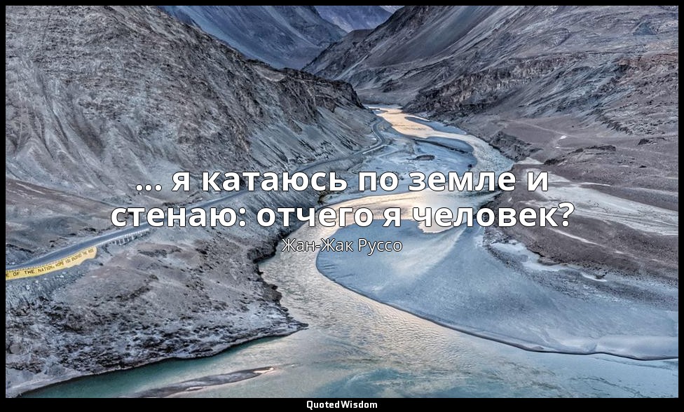 ... я катаюсь по земле и стенаю: отчего я человек? — Жан-Жак Руссо