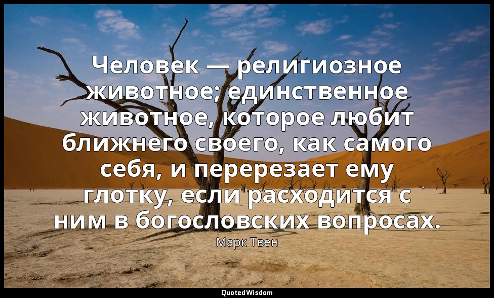 Человек — религиозное животное; единственное животное, которое любит ближнего св — Марк Твен