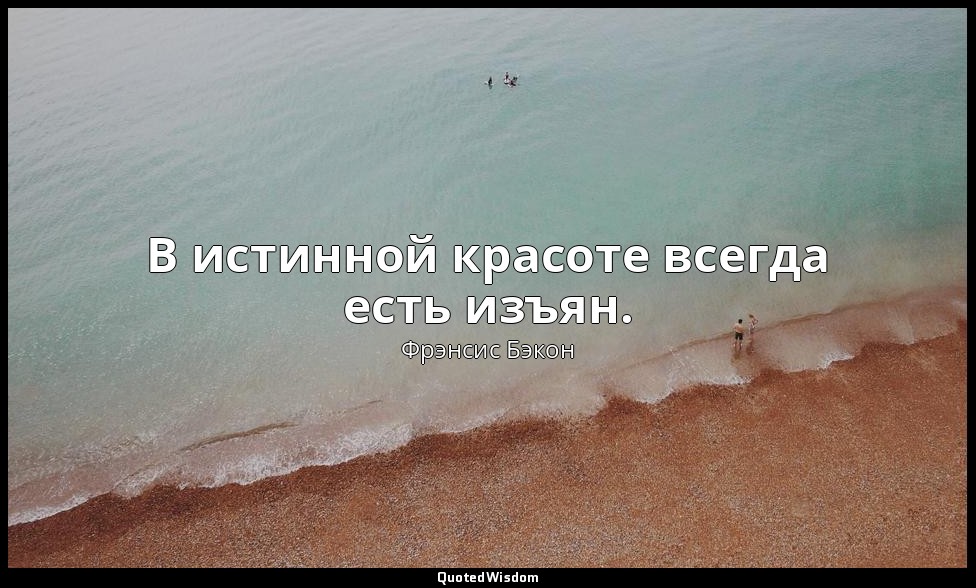 В истинной красоте всегда есть изъян. — Фрэнсис Бэкон