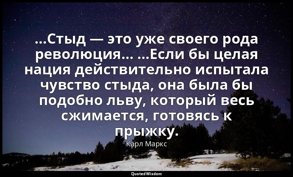 …Стыд — это уже своего рода революция… …Если бы целая нация действительно испыта — Карл Маркс