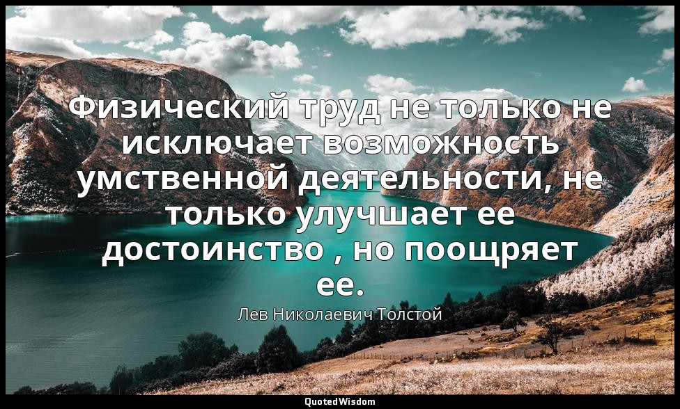 Физический труд не только не исключает возможность умственной деятельности, не т — Лев Николаевич Толстой
