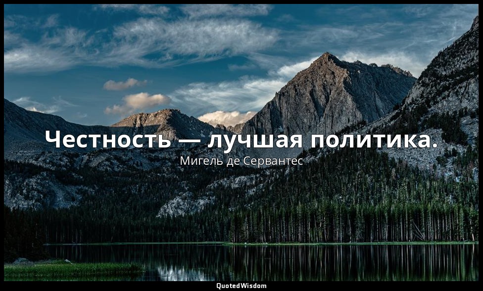 Честность — лучшая политика. — Мигель де Сервантес