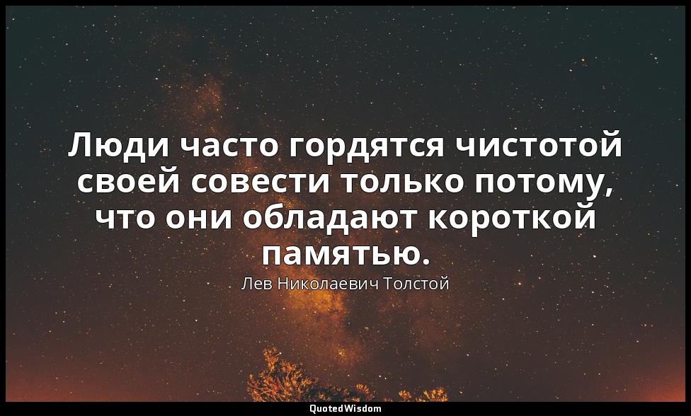 Люди часто гордятся чистотой своей совести только потому, что они обладают корот — Лев Николаевич Толстой