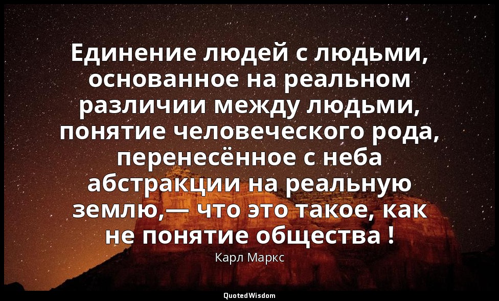 Единение людей с людьми, основанное на реальном различии между людьми, понятие ч — Карл Маркс
