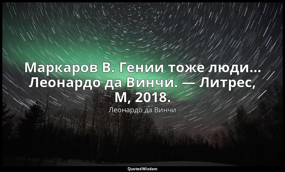 Маркаров В. Гении тоже люди… Леонардо да Винчи. — Литрес, М, 2018. — Леонардо да Винчи