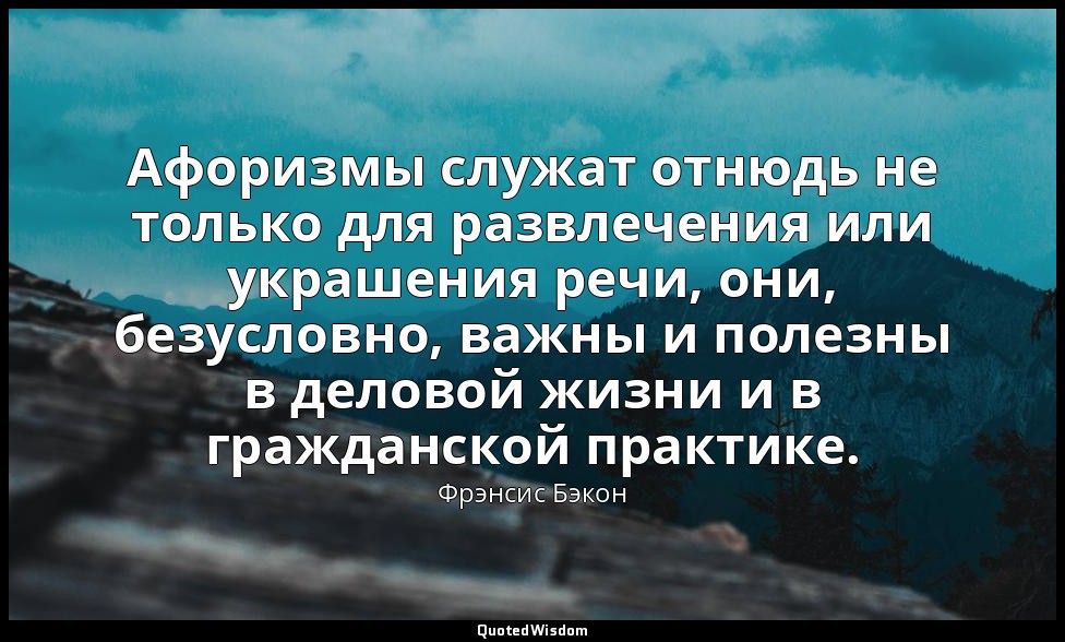 Афоризмы служат отнюдь не только для развлечения или украшения речи, они, безусл — Фрэнсис Бэкон