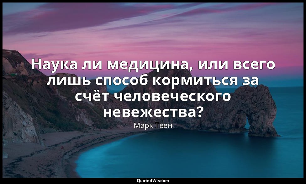 Наука ли медицина, или всего лишь способ кормиться за счёт человеческого невежес — Марк Твен