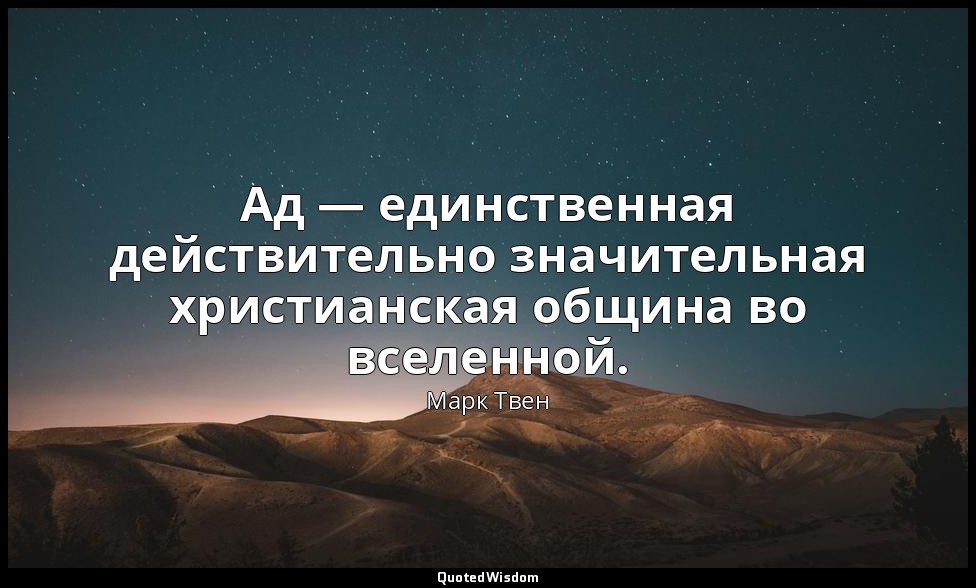 Ад — единственная действительно значительная христианская община во вселенной. — Марк Твен