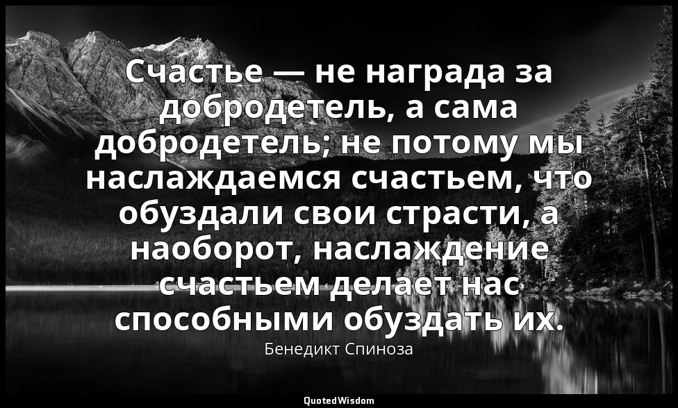 Счастье — не награда за добродетель, а сама добродетель; не потому мы наслаждаем — Бенедикт Спиноза