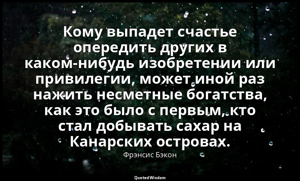 Кому выпадет счастье опередить других в каком-нибудь изобретении или привилегии, — Фрэнсис Бэкон