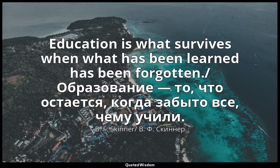 Education is what survives when what has been learned has been forgotten./ Образ — B. F. Skinner/ B. Ф. Скиннер