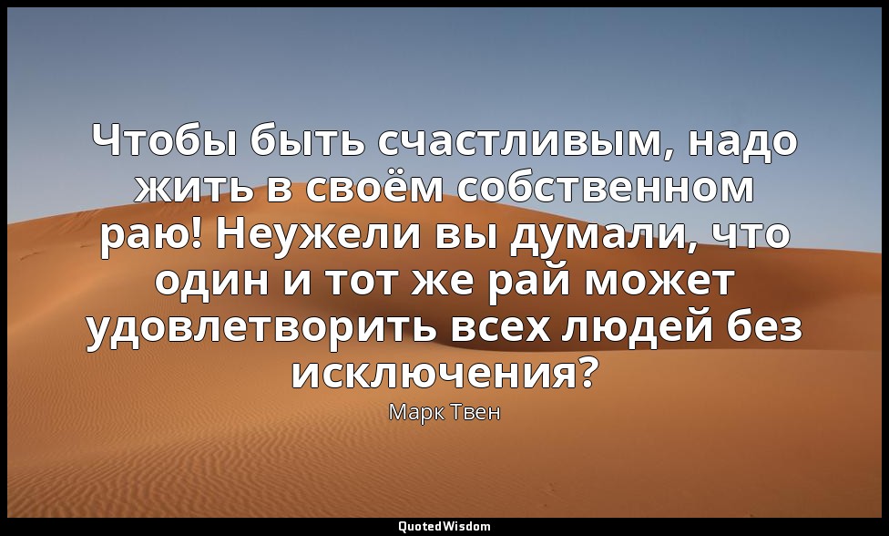 Чтобы быть счастливым, надо жить в своём собственном раю! Неужели вы думали, что — Марк Твен