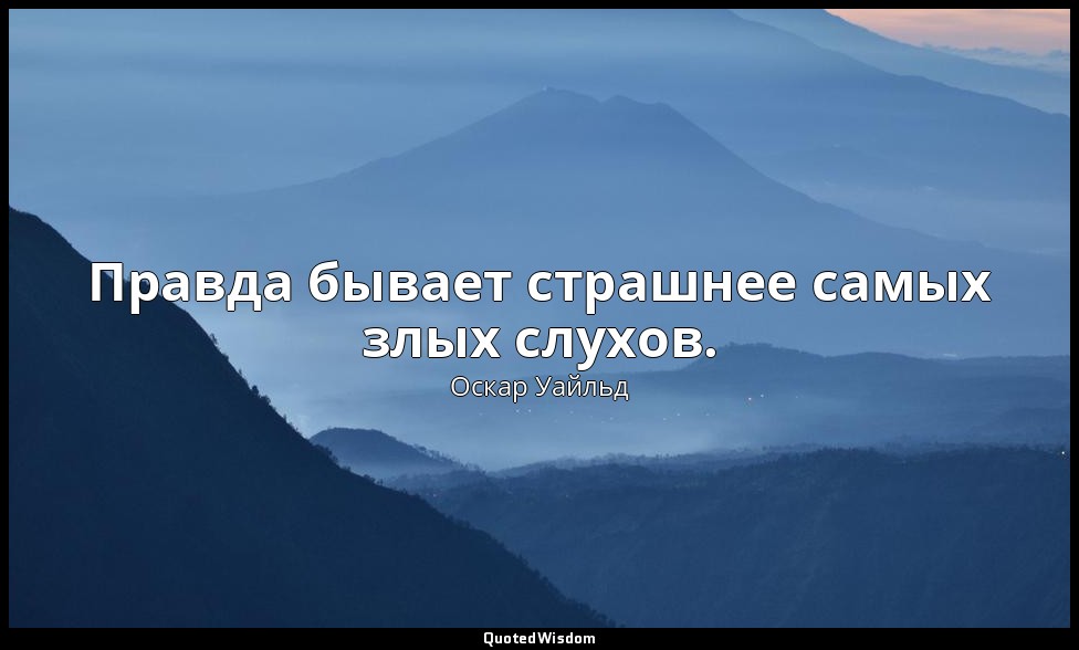 Правда бывает страшнее самых злых слухов. — Оскар Уайльд