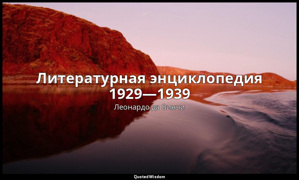 Литературная энциклопедия 1929—1939 — Леонардо да Винчи