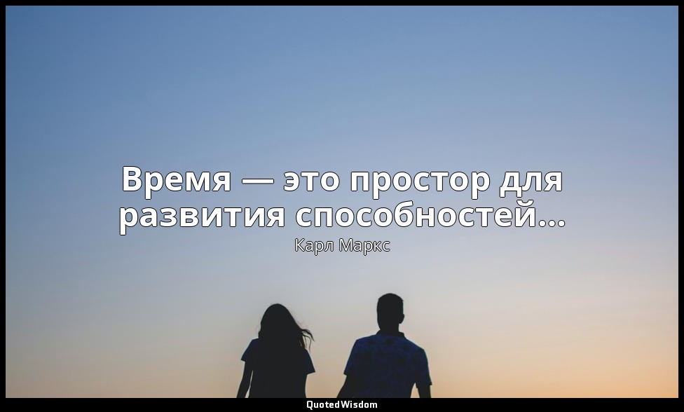 Время — это простор для развития способностей… — Карл Маркс