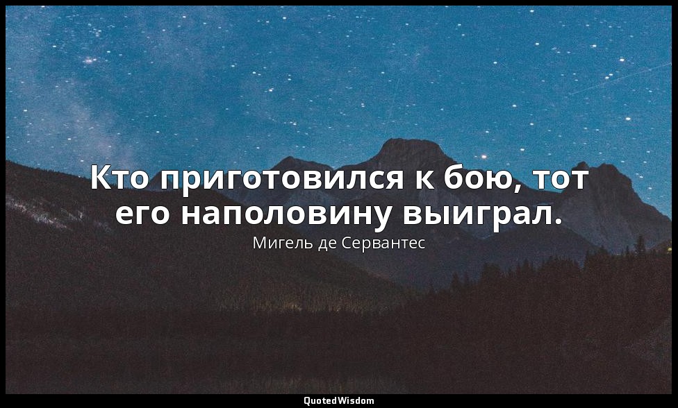 Кто приготовился к бою, тот его наполовину выиграл. — Мигель де Сервантес