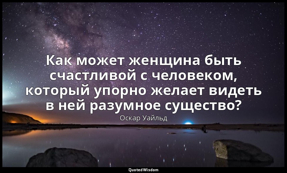 Как может женщина быть счастливой с человеком, который упорно желает видеть в не — Оскар Уайльд