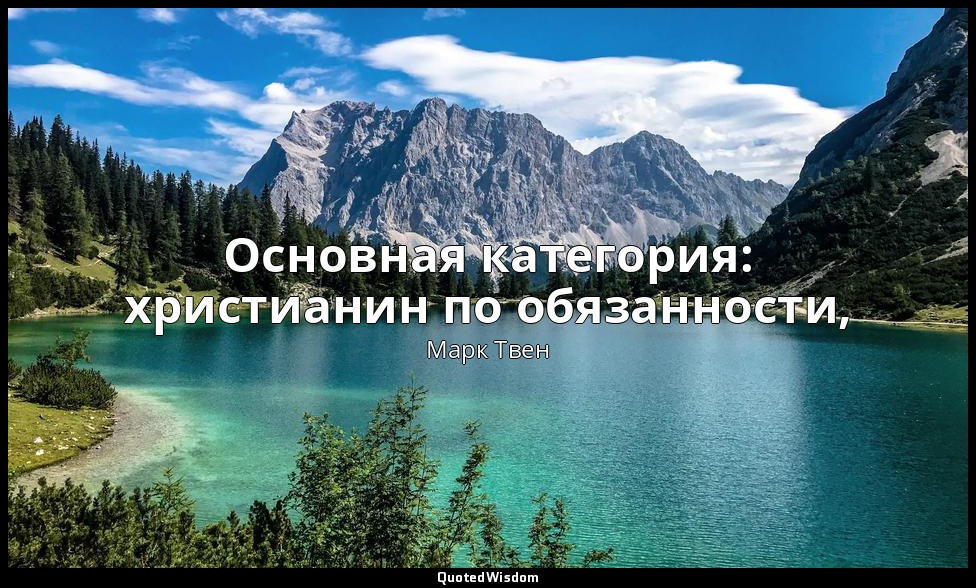 Основная категория: христианин по обязанности, — Марк Твен