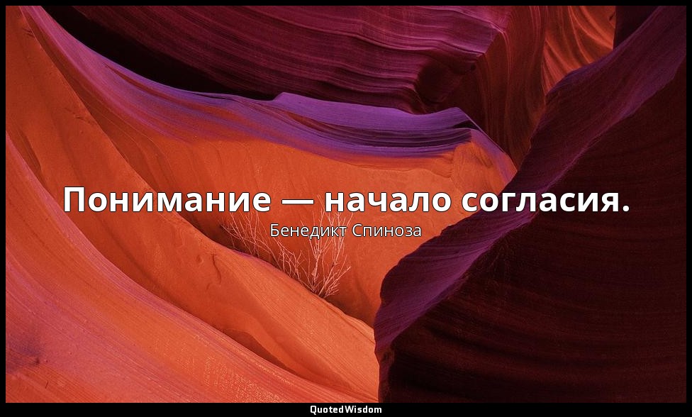 Понимание — начало согласия. — Бенедикт Спиноза