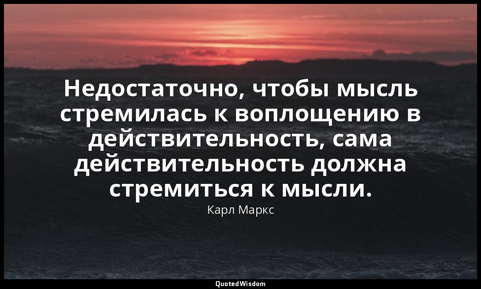 Недостаточно, чтобы мысль стремилась к воплощению в действительность, сама дейст — Карл Маркс